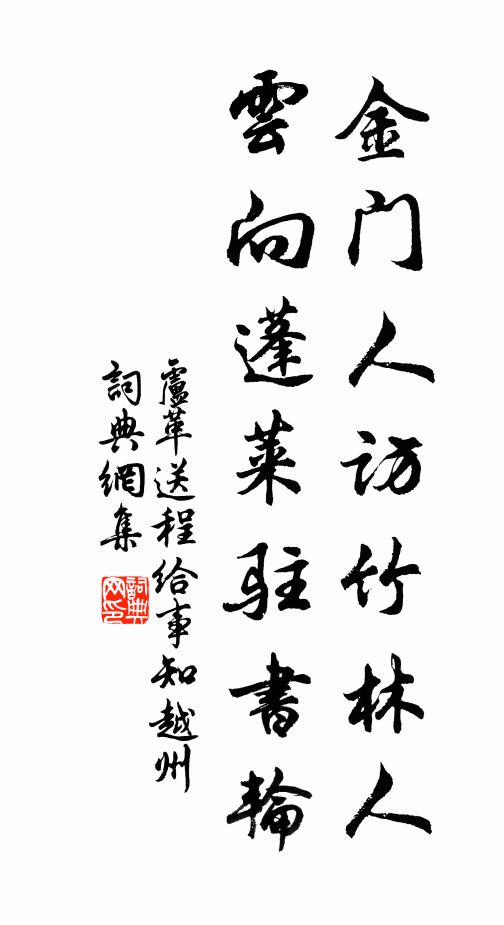 卢革金门人访竹林人，云向蓬莱驻书轮书法作品欣赏