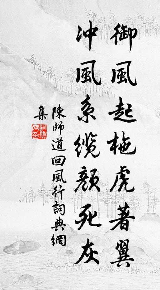 陈师道御风起柂虎著翼，冲风系缆颜死灰书法作品欣赏