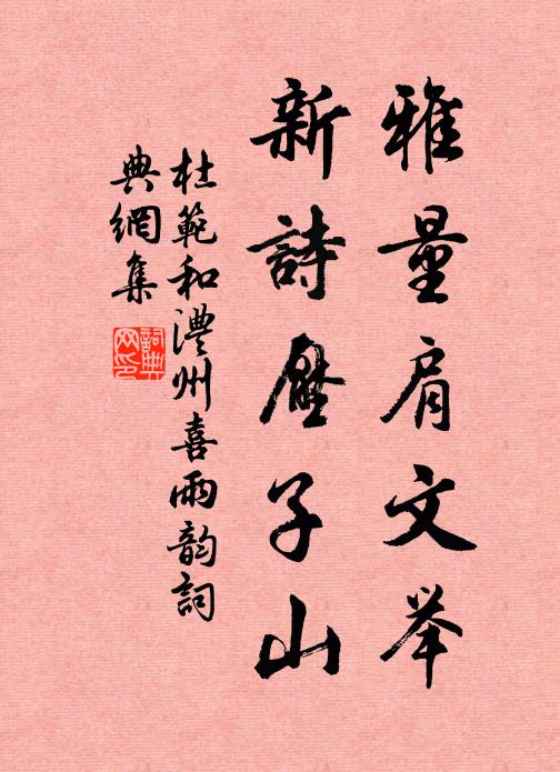 杜范雅量肩文举，新诗压子山书法作品欣赏