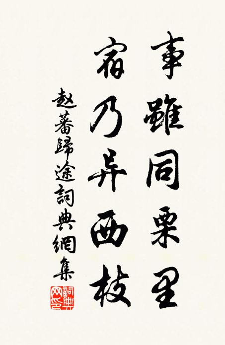 赵蕃事虽同栗里，宿乃异西枝书法作品欣赏