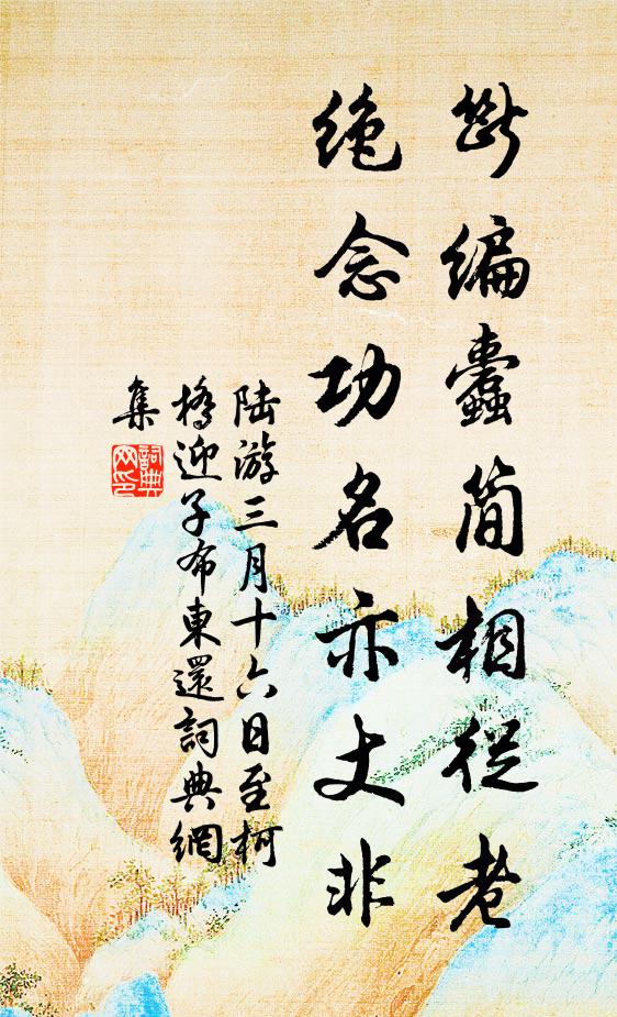 陆游断编蠹简相从老，绝念功名亦丈非书法作品欣赏