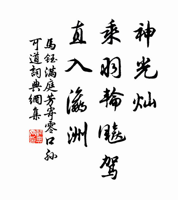 马钰神光灿，乘羽轮飚驾，直入瀛洲书法作品欣赏