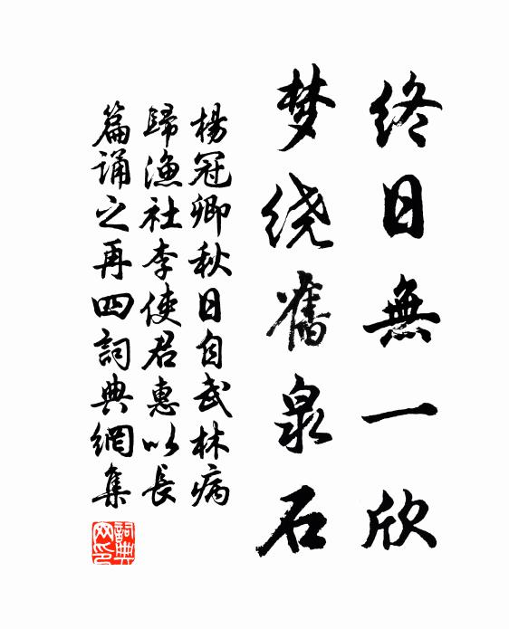 杨冠卿终日无一欣，梦绕旧泉石书法作品欣赏