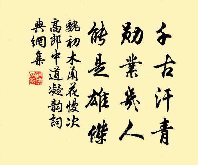 魏初千古汗青，勋业几人，能是雄杰书法作品欣赏