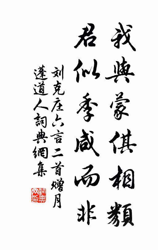 刘克庄我与蒙倛相类，君似季咸而非书法作品欣赏