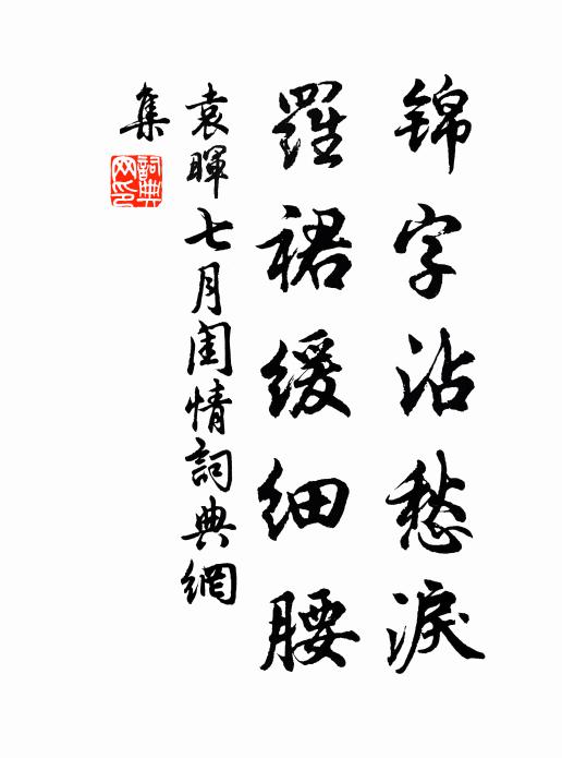 袁晖锦字沾愁泪，罗裙缓细腰书法作品欣赏