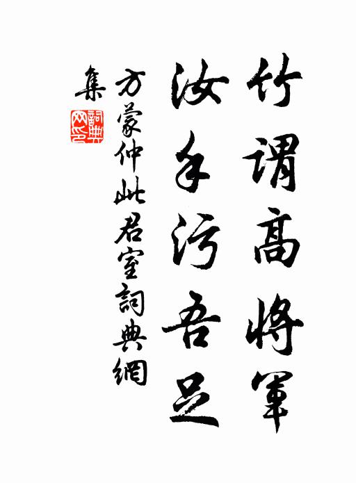 方蒙仲竹谓高将军，汝手污吾足书法作品欣赏