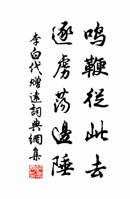 李白鸣鞭从此去，逐虏荡边陲书法作品欣赏