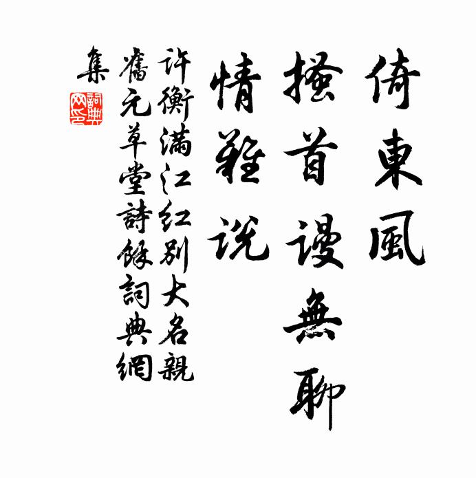 许衡倚东风、搔首谩无聊，情难说书法作品欣赏