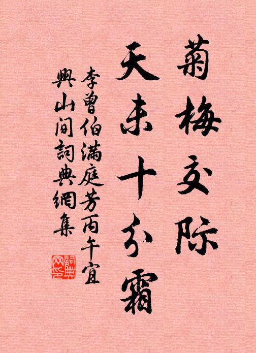 李曾伯菊梅交际，天未十分霜书法作品欣赏