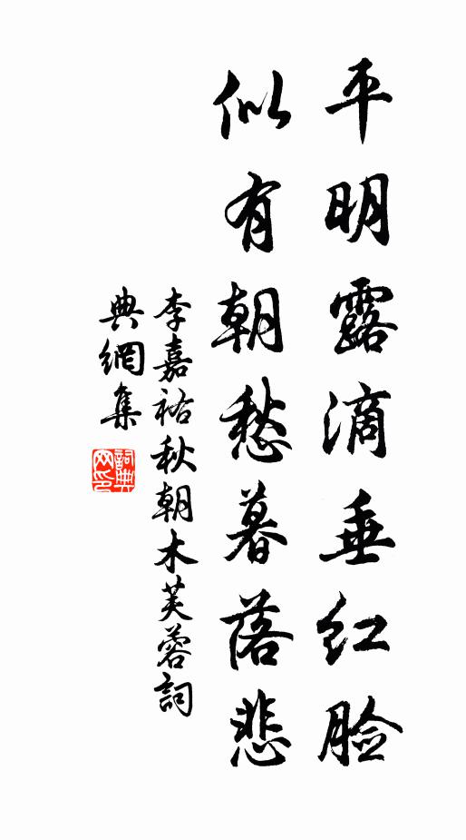 李嘉祐平明露滴垂红脸，似有朝愁暮落悲书法作品欣赏