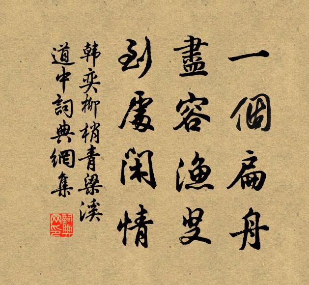韩奕一个扁舟，尽容渔叟，到处闲情书法作品欣赏