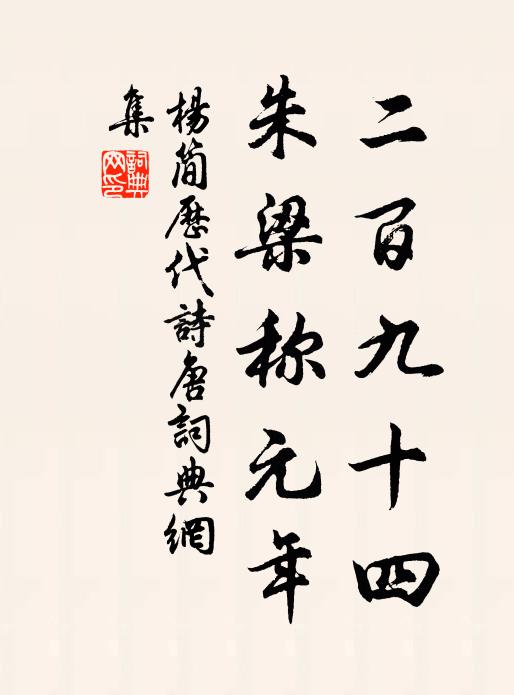 杨简二百九十四，朱梁称元年书法作品欣赏