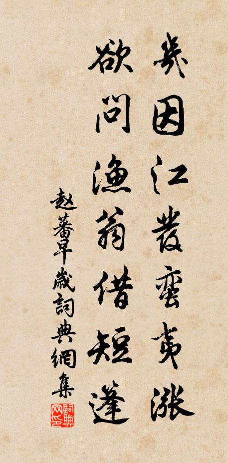 赵蕃几因江发蛮夷涨，欲问渔翁借短篷书法作品欣赏