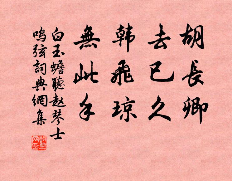 白玉蟾胡长卿，去已久，韩飞琼，无此手书法作品欣赏