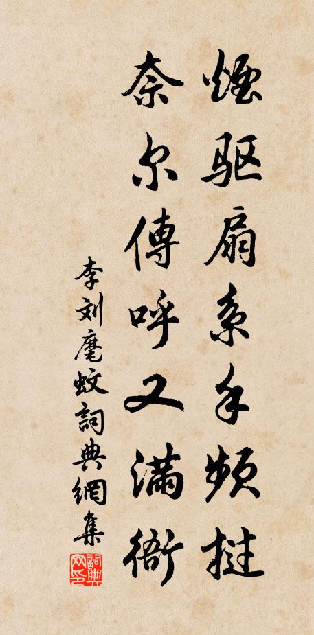 李刘烟驱扇系手频挝，奈尔传呼又满衙书法作品欣赏