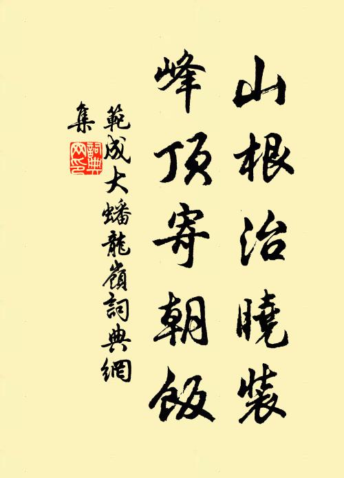 范成大山根治晓装，峰顶寄朝饭书法作品欣赏