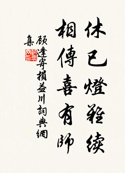 顾逢休已灯难续，相传喜有师书法作品欣赏