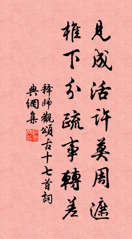 释师观见成活许莫周遮，椎下分疏事转差书法作品欣赏