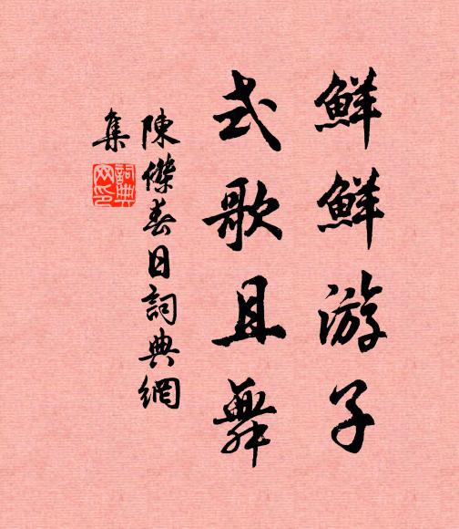 陈杰鲜鲜游子，式歌且舞书法作品欣赏