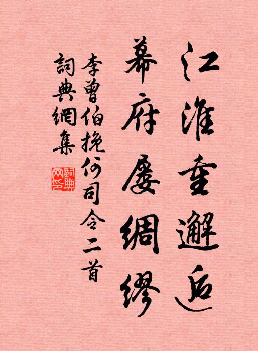 李曾伯江淮重邂逅，幕府屡绸缪书法作品欣赏