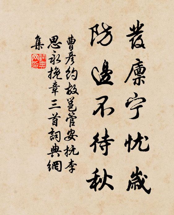 曹彦约发廪宁忧岁，防边不待秋书法作品欣赏