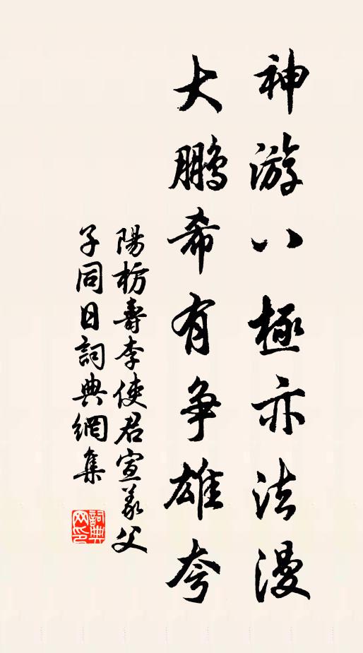 阳枋神游八极亦法漫，大鹏希有争雄夸书法作品欣赏