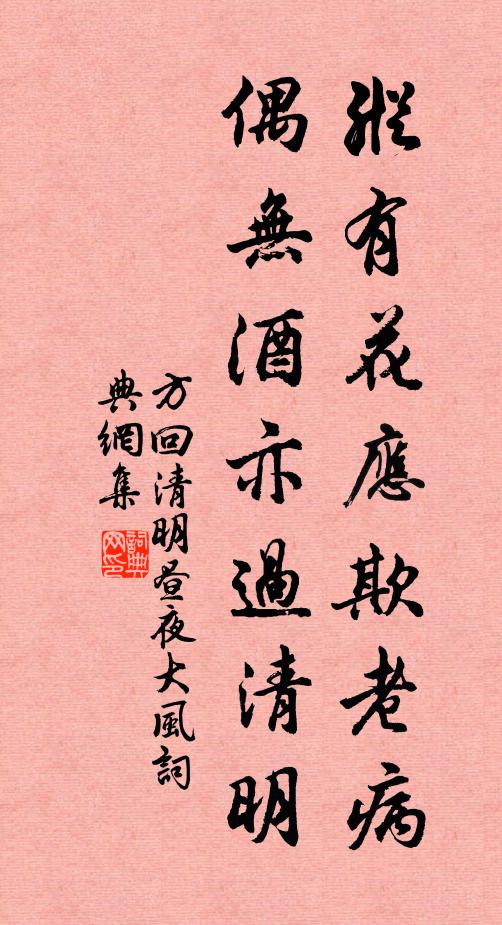 方回纵有花应欺老病，偶无酒亦过清明书法作品欣赏