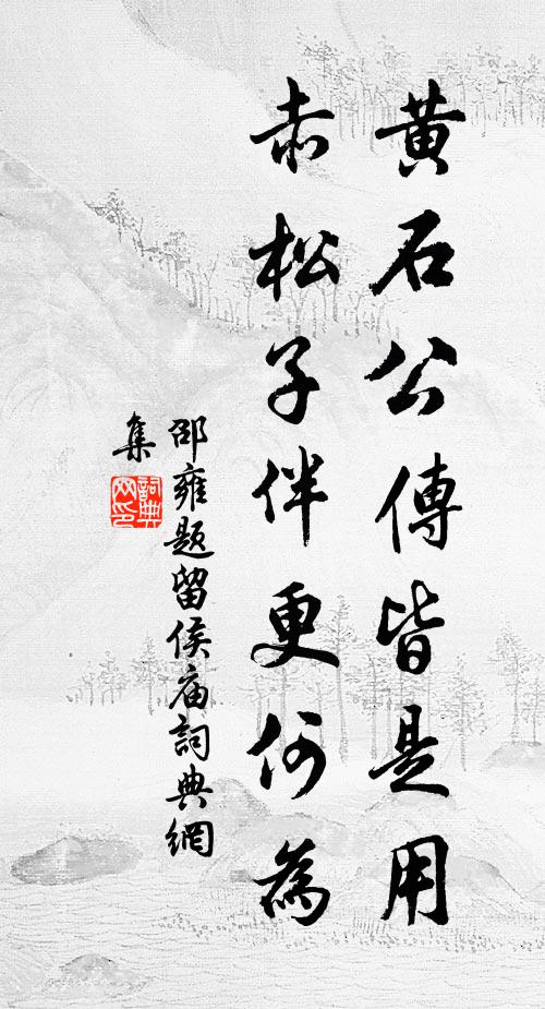 邵雍黄石公传皆是用，赤松子伴更何为书法作品欣赏