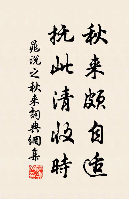 晁说之秋来颇自适，抚此清收时书法作品欣赏