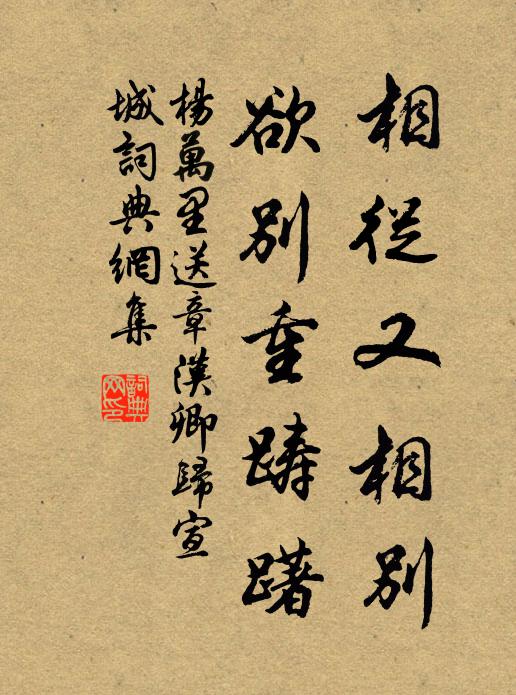 杨万里相从又相别，欲别重踌躇书法作品欣赏