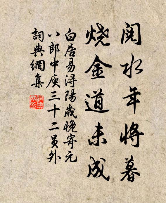 白居易阅水年将暮，烧金道未成书法作品欣赏