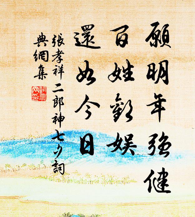 张孝祥愿明年强健，百姓欢娱，还如今日书法作品欣赏