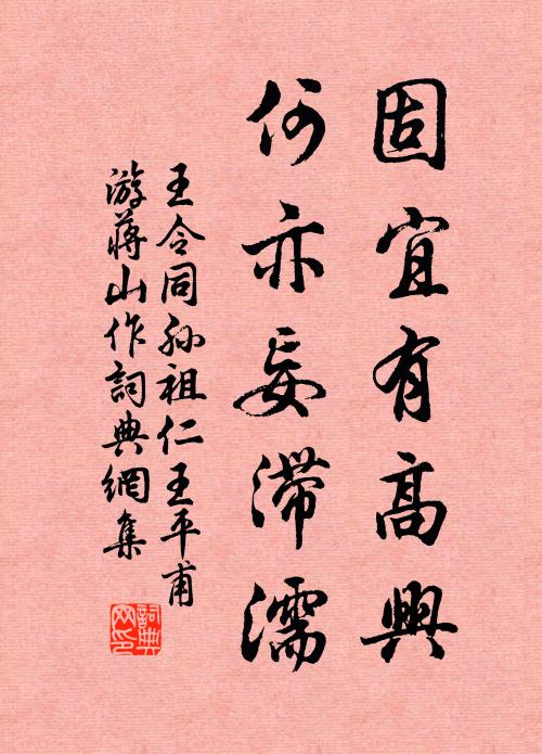 王令固宜有高兴，何亦妄滞濡书法作品欣赏