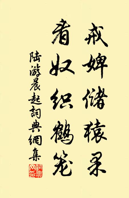 陆游戒婢储猿果，看奴织鹤笼书法作品欣赏