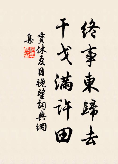 贯休终事东归去，干戈满许田书法作品欣赏