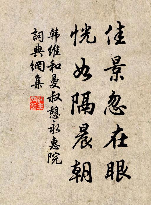 韩维佳景忽在眼,恍如隔晨朝书法作品欣赏