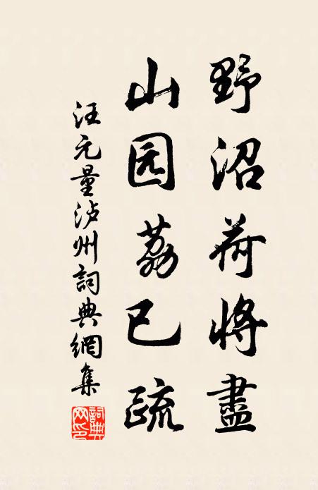 汪元量野沼荷将尽，山园荔已疏书法作品欣赏