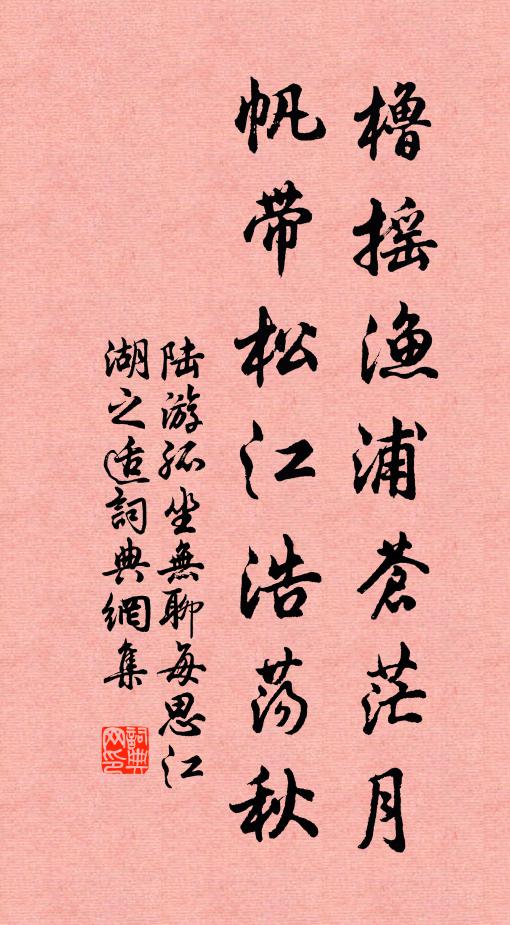 陆游橹摇渔浦苍茫月，帆带松江浩荡秋书法作品欣赏