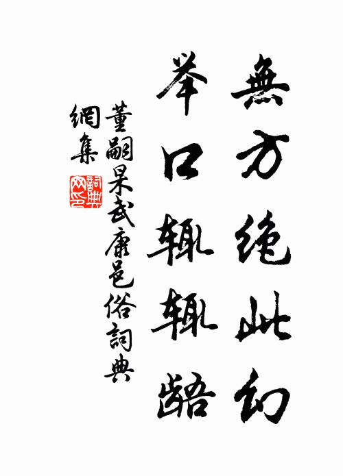 董嗣杲无方绝此幻，举口辄辄龉书法作品欣赏