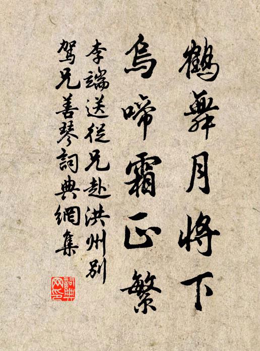 李端鹤舞月将下，乌啼霜正繁书法作品欣赏