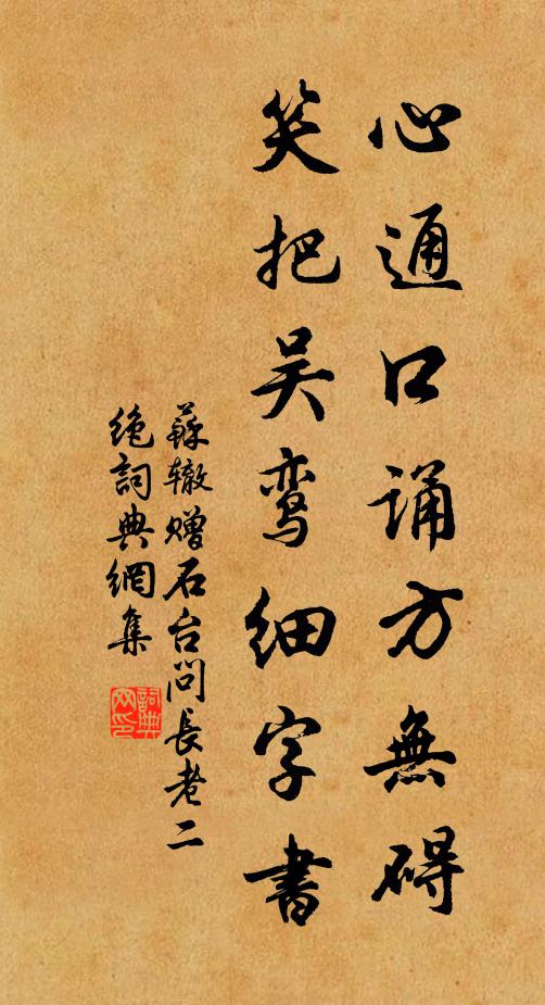 苏辙心通口诵方无碍，笑把吴鸾细字书书法作品欣赏