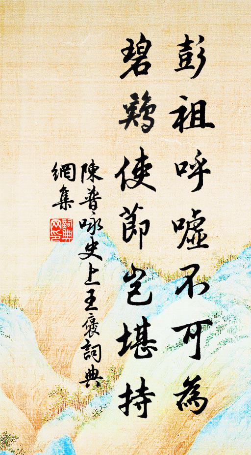 陈普彭祖呼嘘不可为，碧鸡使节岂堪持书法作品欣赏