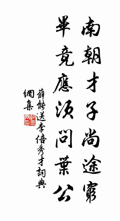 薛能南朝才子尚途穷，毕竟应须问叶公书法作品欣赏