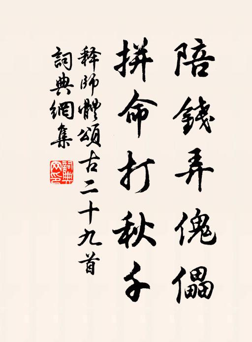 释师体陪钱弄傀儡，拼命打秋千书法作品欣赏