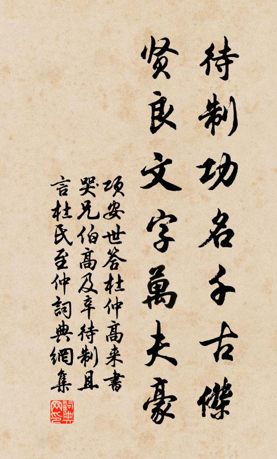 项安世待制功名千古杰，贤良文字万夫豪书法作品欣赏