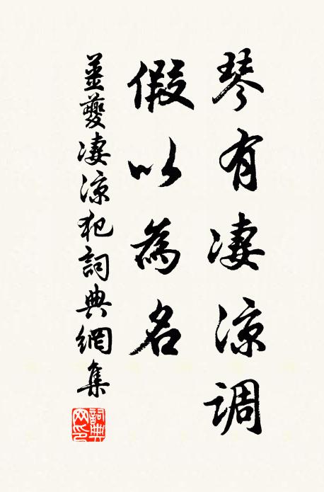 姜夔琴有凄凉调，假以为名书法作品欣赏