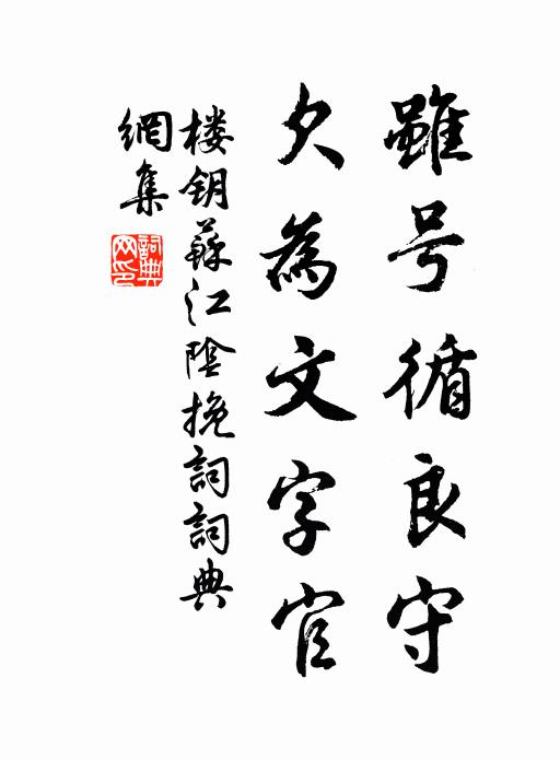 楼钥虽号循良守，欠为文字官书法作品欣赏