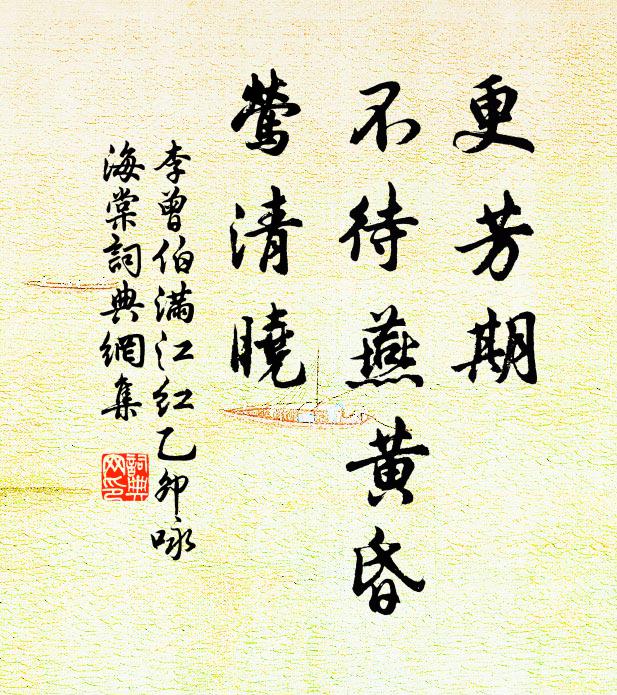 李曾伯更芳期、不待燕黄昏，莺清晓书法作品欣赏
