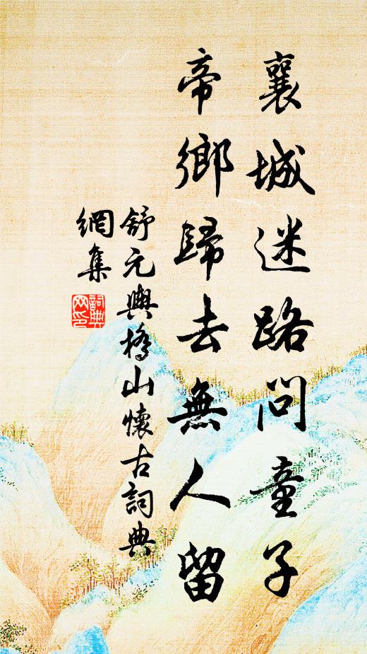 舒元舆襄城迷路问童子，帝乡归去无人留书法作品欣赏